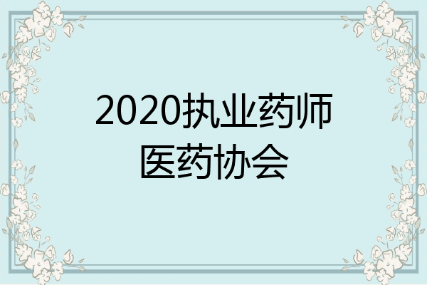 2020执业药师医药协会