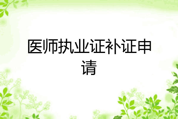 医师执业证补证申请