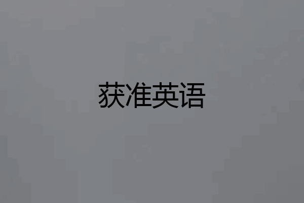 获准英语