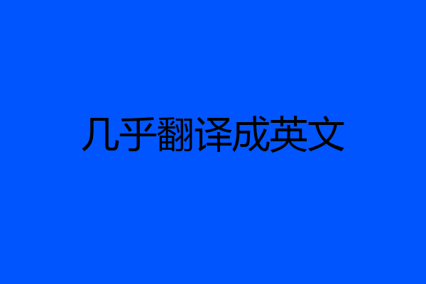 几乎翻译成英文