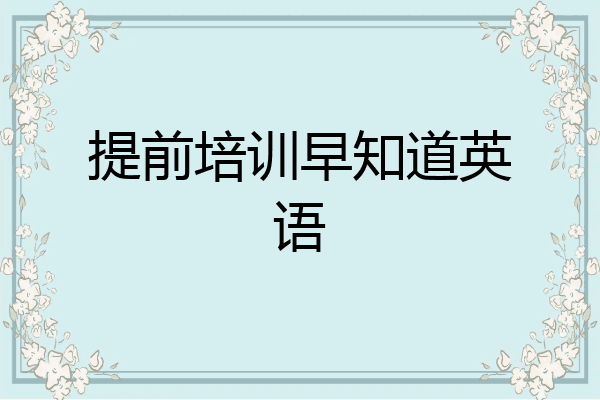提前培训早知道英语