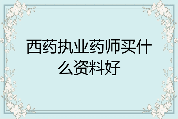 西药执业药师买什么资料好