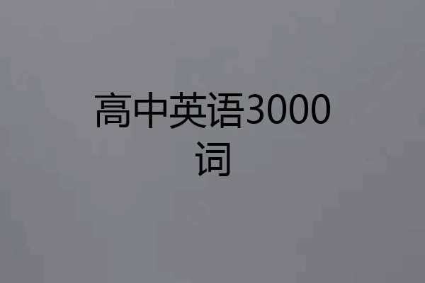高中英语3000词