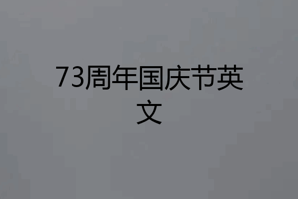73周年国庆节英文