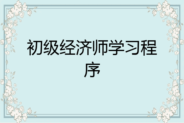 初级经济师学习程序