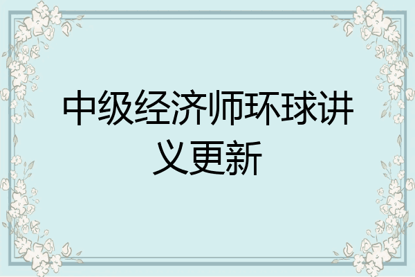 中级经济师环球讲义更新