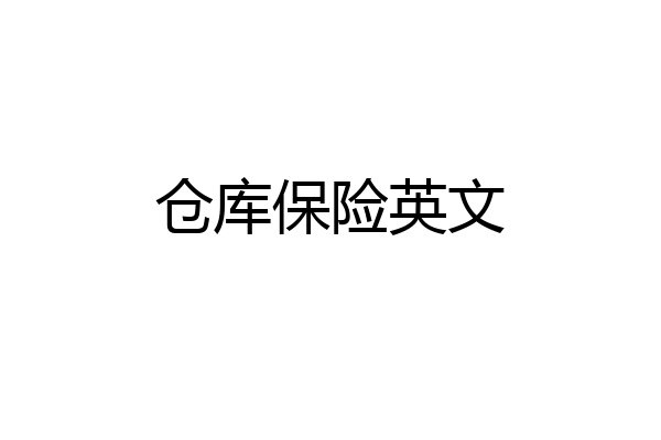 仓库保险英文