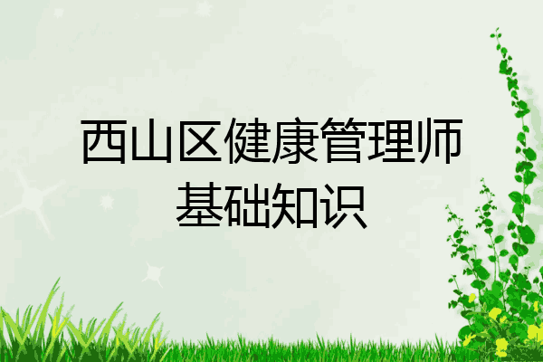 西山区健康管理师基础知识