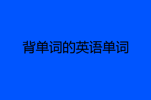 背单词的英语单词