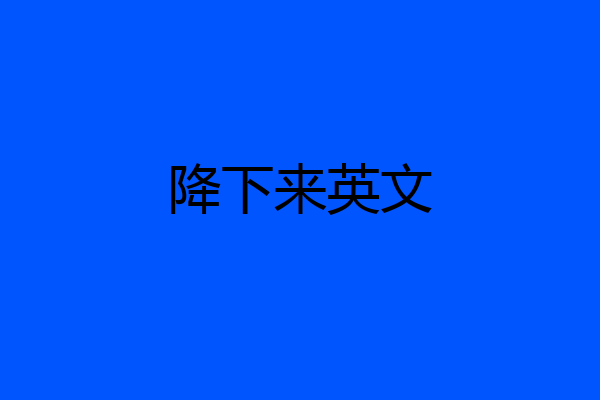 降下来英文