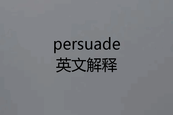 persuade英文解释