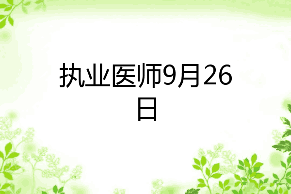 执业医师9月26日
