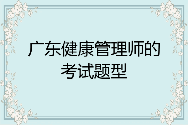 广东健康管理师的考试题型