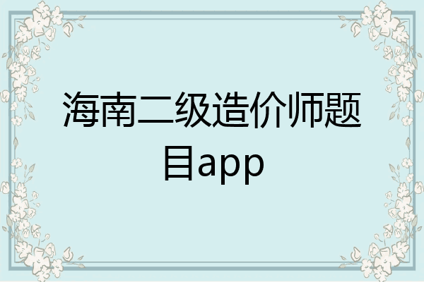 海南二级造价师题目app