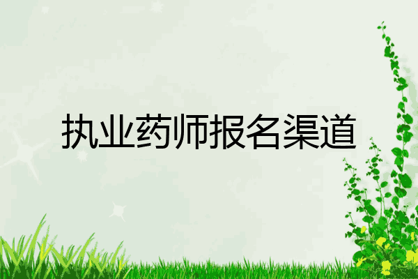 执业药师报名渠道