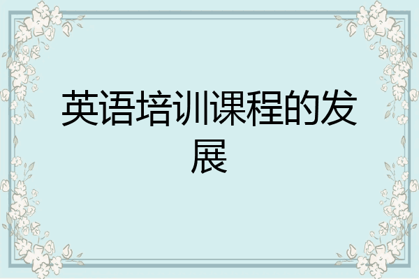 英语培训课程的发展