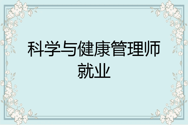 科学与健康管理师就业