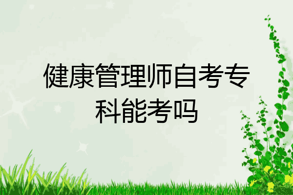 健康管理师自考专科能考吗