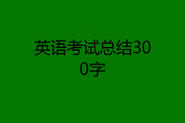 英语考试总结300字