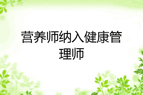 营养师纳入健康管理师