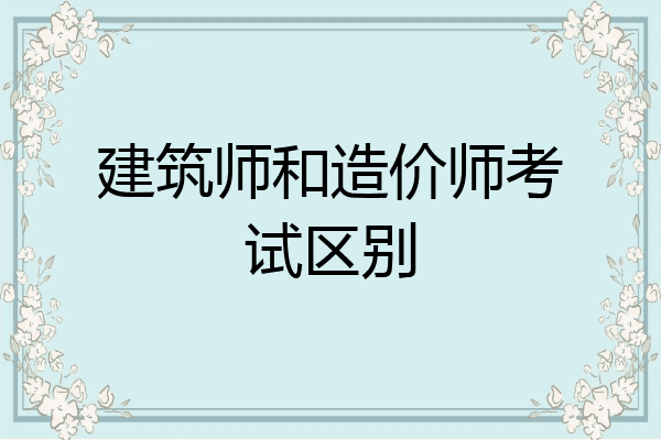 建筑师和造价师考试区别