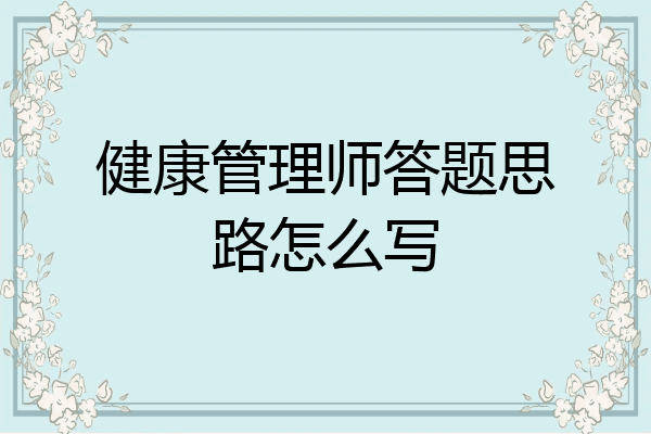 健康管理师答题思路怎么写