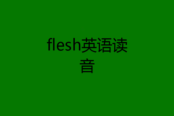 flesh英语读音