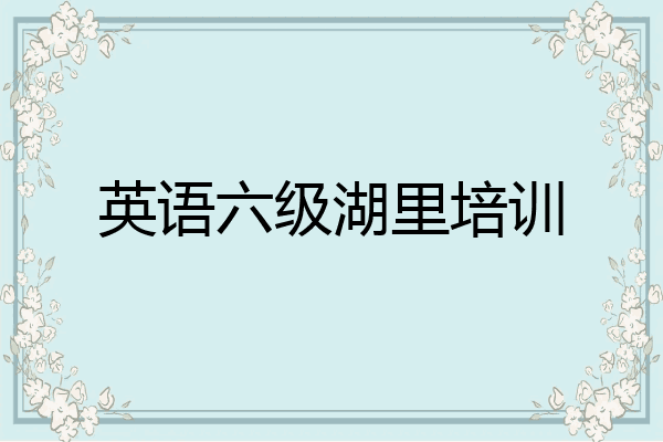英语六级湖里培训