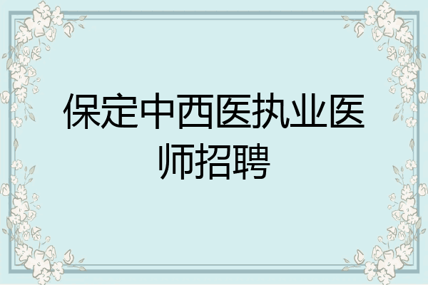 保定中西医执业医师招聘