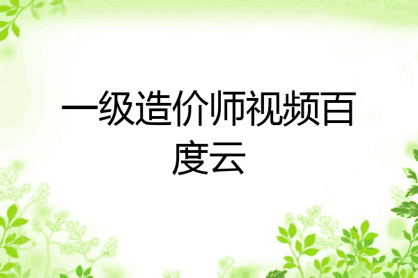 一级造价师视频百度云