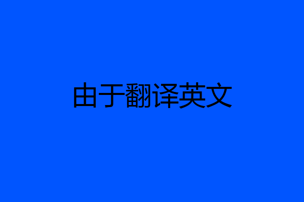 由于翻译英文
