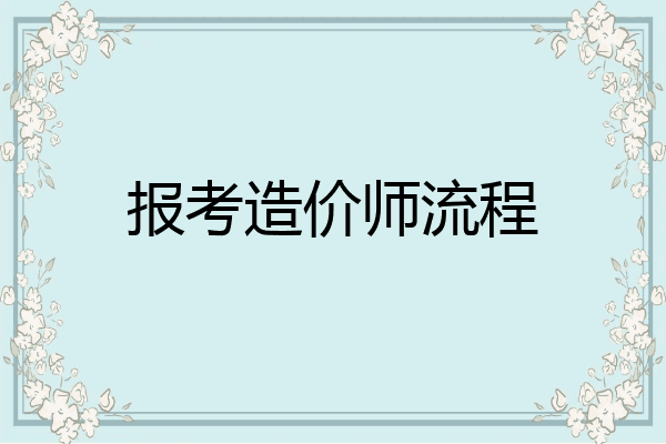 报考造价师流程