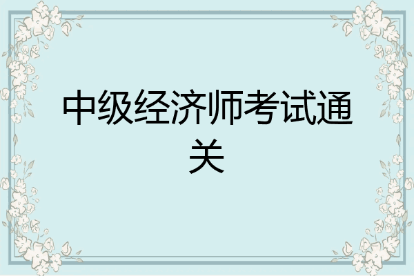 中级经济师考试通关