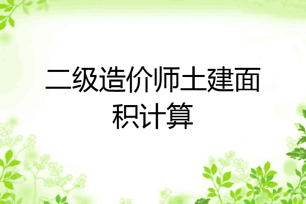 二级造价师土建面积计算