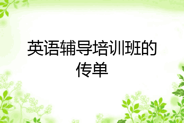 英语辅导培训班的传单