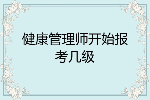 健康管理师开始报考几级