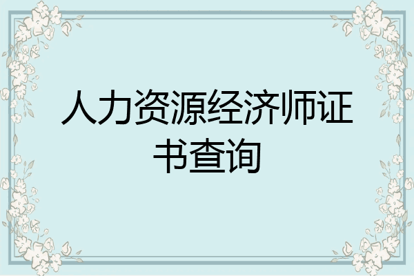 人力资源经济师证书查询