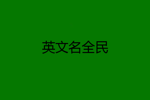 英文名全民