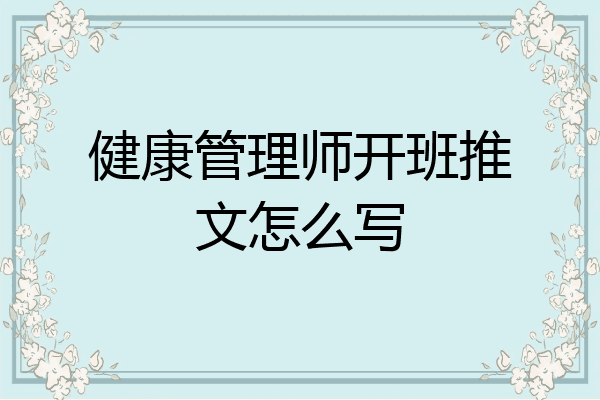 健康管理师开班推文怎么写