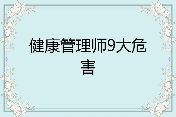健康管理师9大危害