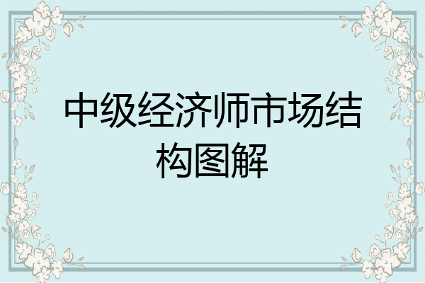 中级经济师市场结构图解