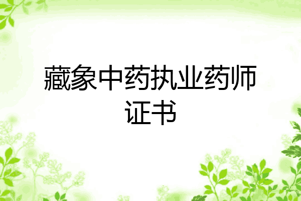 藏象中药执业药师证书