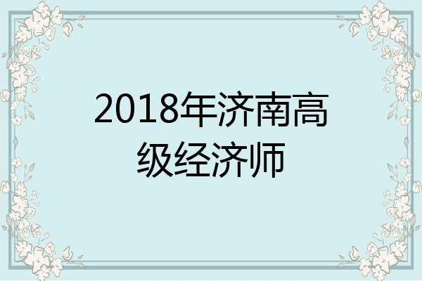 2018年济南高级经济师