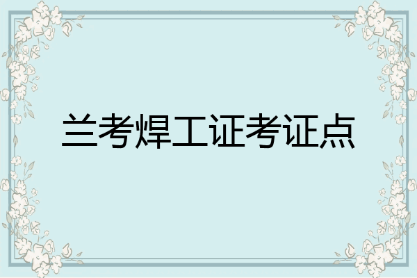 兰考焊工证考证点