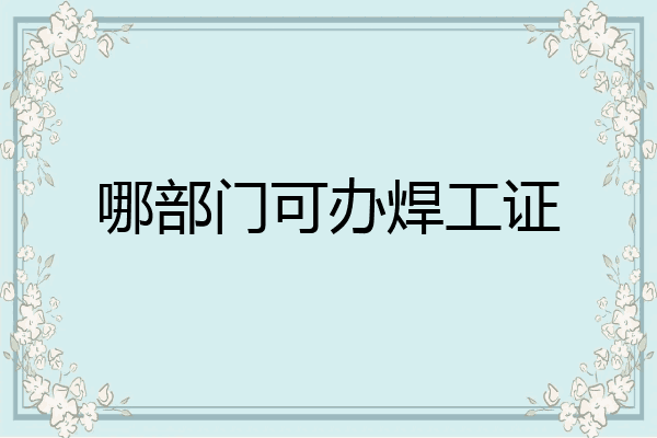 哪部门可办焊工证