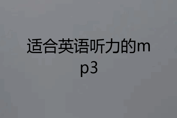 适合英语听力的mp3