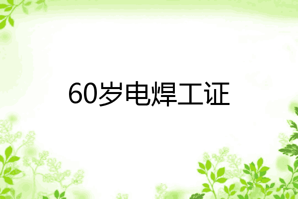 60岁电焊工证