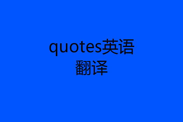 quotes英语翻译