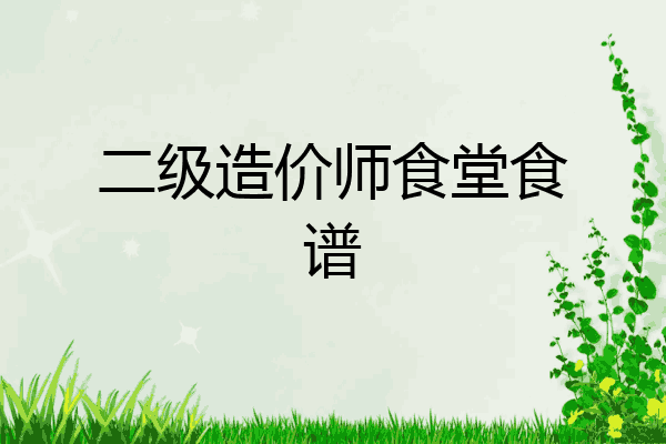 二级造价师食堂食谱