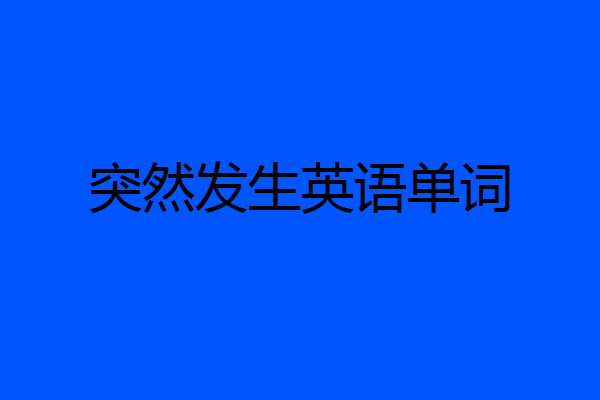 突然发生英语单词